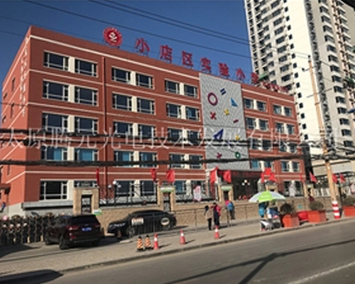 小店區(qū)實驗小學(xué)